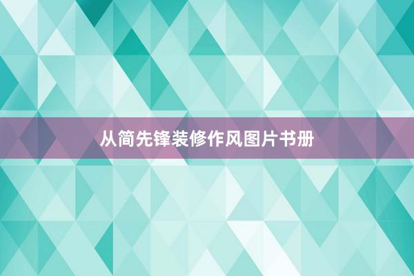 从简先锋装修作风图片书册