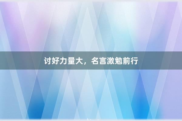 讨好力量大，名言激勉前行
