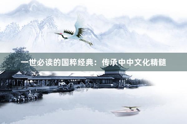 一世必读的国粹经典：传承中中文化精髓