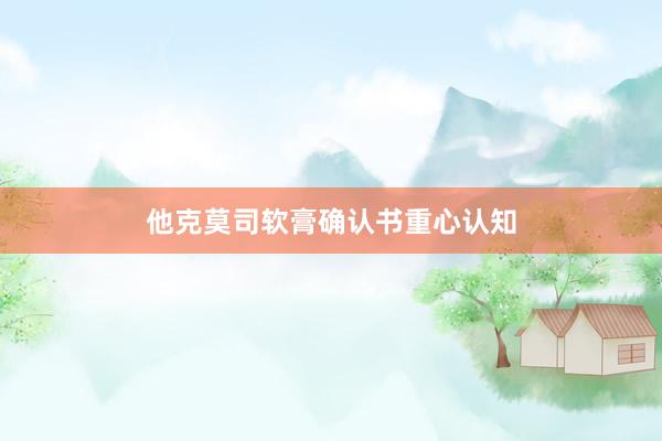 他克莫司软膏确认书重心认知