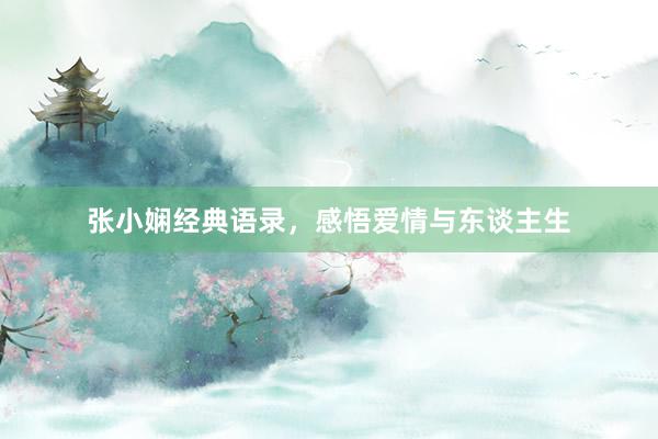 张小娴经典语录，感悟爱情与东谈主生