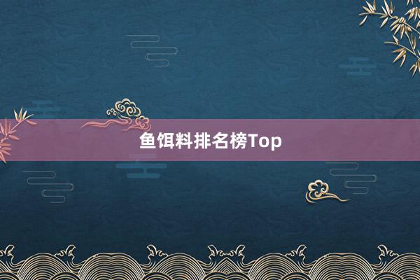 鱼饵料排名榜Top
