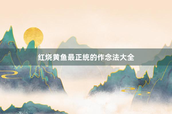 红烧黄鱼最正统的作念法大全