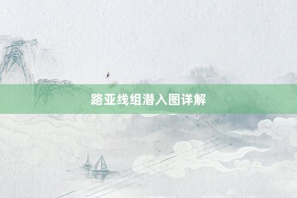 路亚线组潜入图详解